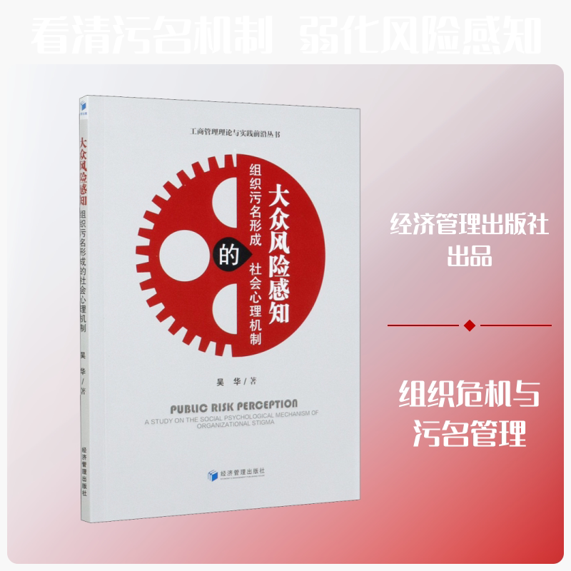 大众风险感知 组织污名形成的社会心理机制 吴华 经济管理出版社 正版书籍 新华书店旗舰店文轩官网