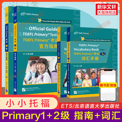 【ets正版】小小托福1级+2级全套 官方指南+词汇手册 TOEFL Primary考试一级二级教材单词书 tofel小小托福听力阅读口语真题一本通