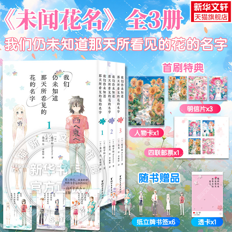 【首刷特典人物卡+明信片x3+邮票】我们仍未知道那天所看见的花的名字:全三册 未闻花名简体中文版漫画 超平和busters著 泉光绘