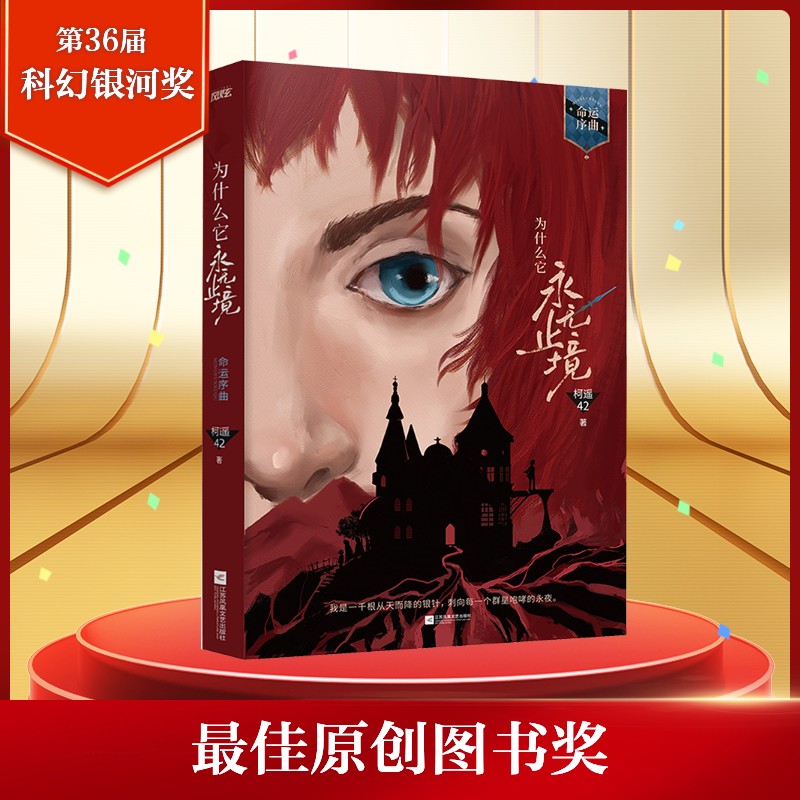 【第36届科幻银河奖】为什么它永无止境1 命运序曲 柯遥42著+番外 女性群像幻想小说实体书青春文学畅销书正版