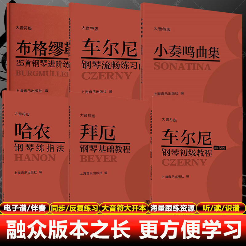 【新华文轩】车尔尼599+拜厄+哈农+车尔尼849+布格缪勒25+小奏鸣曲集 本社 正版书籍 新华书店旗舰店文轩官网 上海音乐出版社