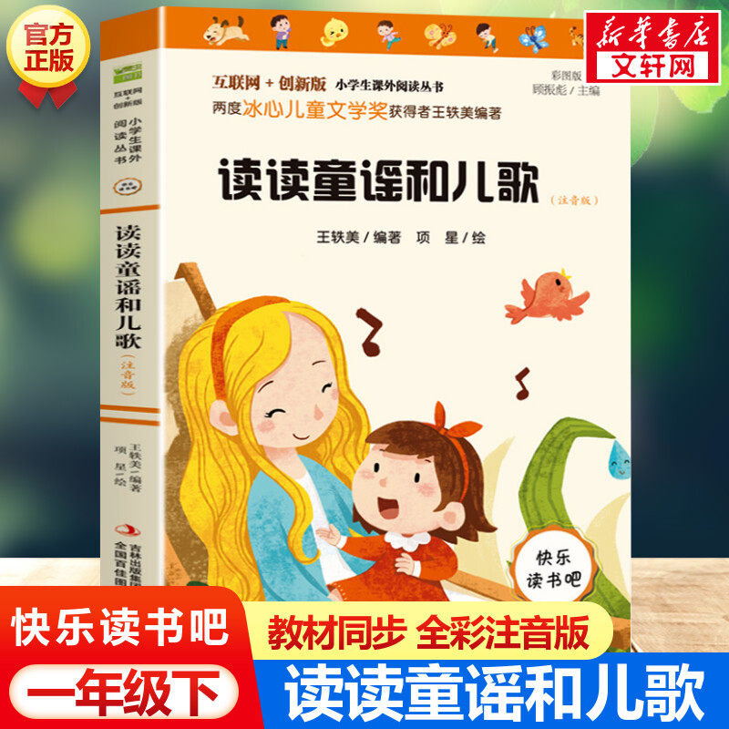 读读童谣和儿歌 快乐读书吧一年级下册书目彩图注音版曹文轩推荐阅读小学生一年级课外书6-8-10岁儿童读物带拼音的童话故事书正版,书籍/杂志/报纸,儿童文学,淘宝优惠券,粉丝福利购,淘宝优惠卷