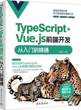 TypeScript+Vue.js前端开发从入门到精通 正版书籍 新华书店旗舰店文轩官网 清华大学出版社