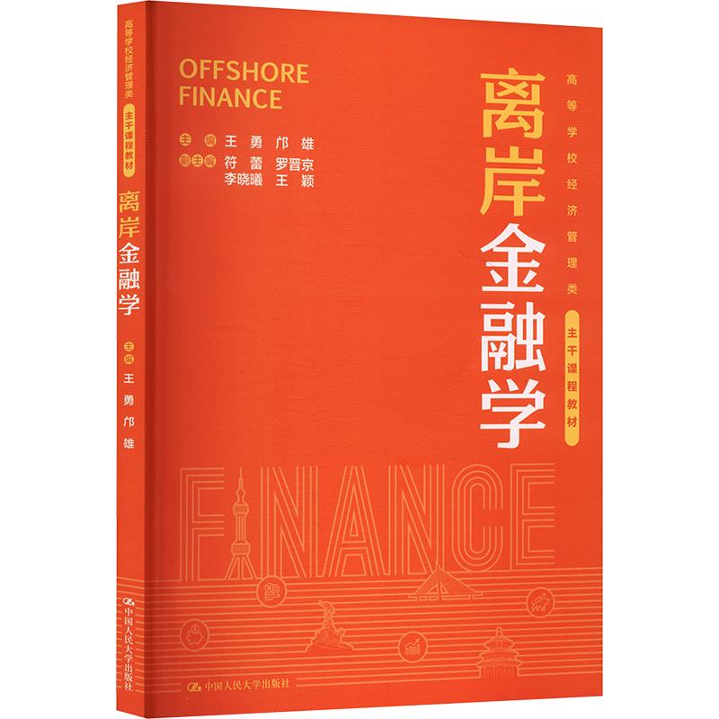 【新华文轩】离岸金融学(高等学校经济管理类主干课程教材) 正版书籍 新华书店旗舰店文轩官网 中国人民大学出版社