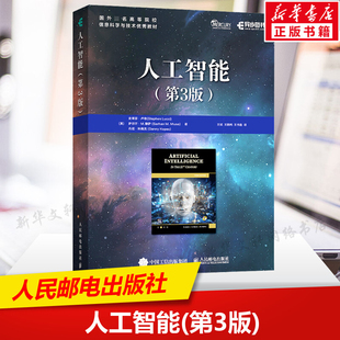 第3版 社新华正版 深度学习 书籍 人工智能安全 图灵测试 人工智能编程 人工智能 人民邮电出版 自然语言处理书籍 人工智能教材书籍