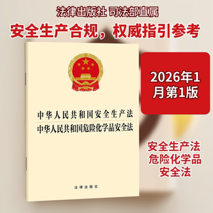 中华人民共和国安全生产法 中华人民共和国危险化学品安全法 法律出版社 正版书籍 新华书店旗舰店文轩官网