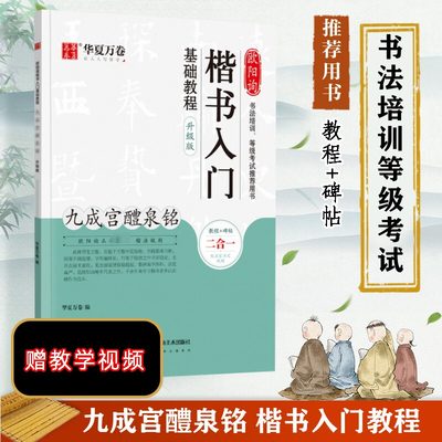 欧阳询楷书入门基础教程 九成宫醴泉铭 升级版 正版书籍 新华书店旗舰店文轩官网 湖南美术出版社