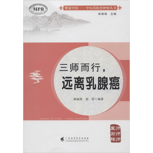 三师而行,远离乳腺癌 林丽珠,胡蓉 编著;林丽珠 丛书主编 正版书籍 新华书店旗舰店文轩官网 广东高等教育出版社
