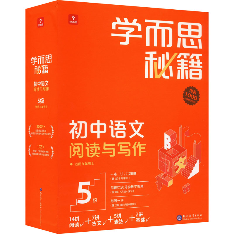【新华文轩】学而思秘籍初中语文阅读与写作 5级(智能教辅) 正版书籍 新华书店旗舰店文轩官网 现代教育出版社
