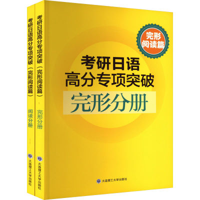 【新华文轩】考研日语高分专项突破 完形阅读篇(全2册) 正版书籍 新华书店旗舰店文轩官网 大连理工大学出版社