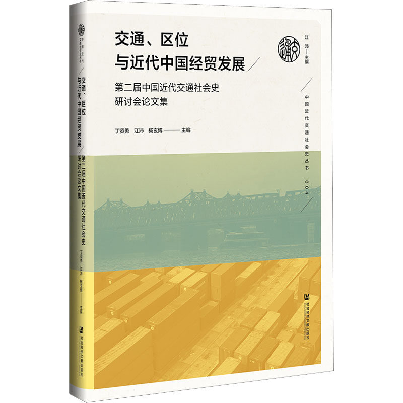 交通、区位与近代中国经贸发展 第二届中国近代交通社会史研讨会论文集 社会科学文献出版社 正版书籍 新华书店旗舰店文轩官网