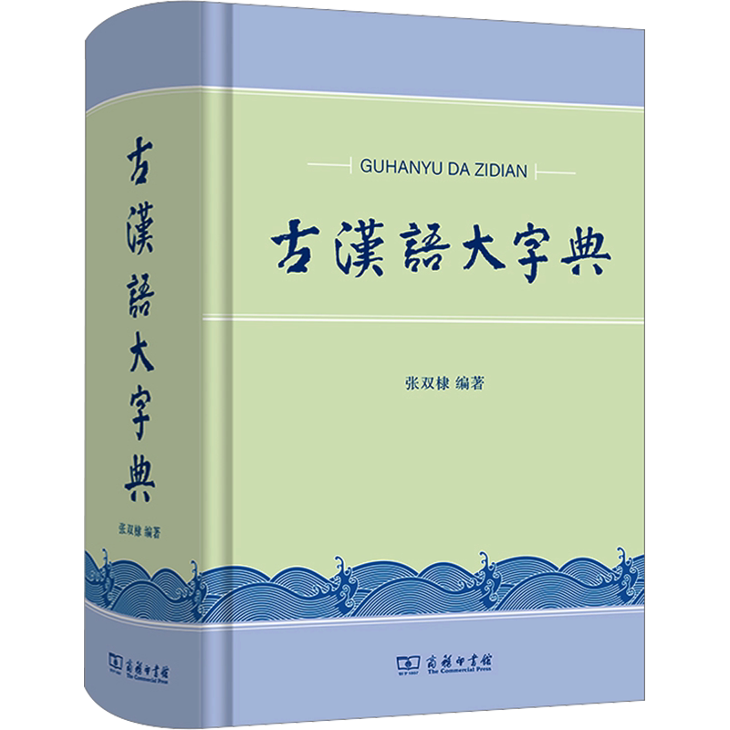 古汉语大字典商务印书馆