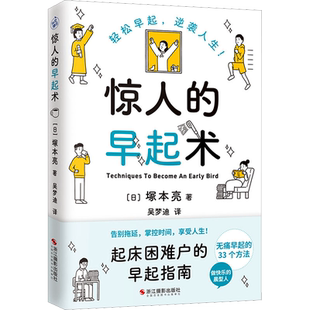 【新华文轩】惊人的早起术 塚本亮 写给起床困难户的早起指南 轻松早起告别拖延掌控时间心理学知识+学渣逆袭成学霸 无痛早起33个