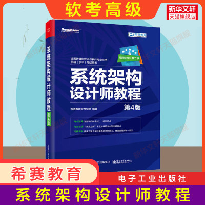 【官方正版】软考高级 系统架构设计师教程 第四版 希赛教育学院 高级软件架构师2024年教材 计算机技术与专业技术资格水平考试