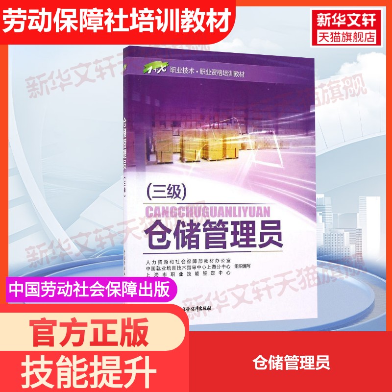 【官方正版】仓储管理员中国劳动社会保障出版社人力资源和社会保障部教材办公室 等 组织编写国家职业资格证证书培训教程考试教材