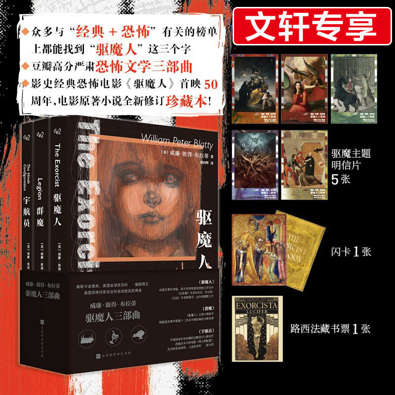【文轩专享藏书票+闪卡+明信片x5】驱魔人三部曲 驱魔人+群魔+宇航员全3册 豆瓣高分严肃恐怖文学系列 同名电影原著惊悚恐怖小说书