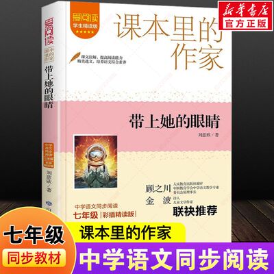 带上她的眼睛刘慈欣著学生精读彩插版课本里的作家作品系列初中小学生六七八年级上下册人教版语文同步阅读老师推荐课外书必读正版
