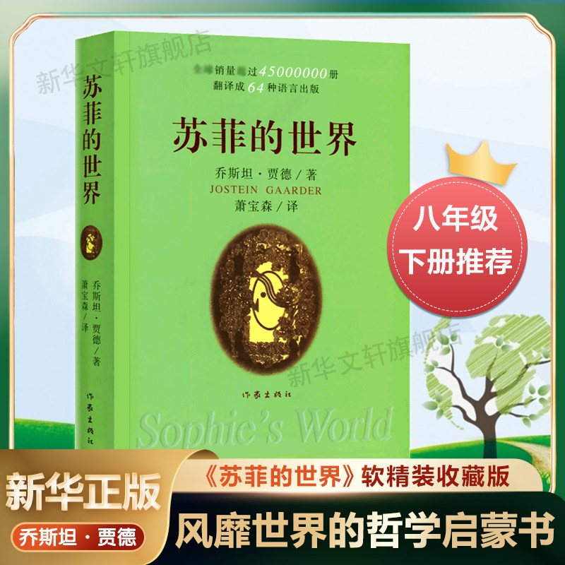 【软精装版】苏菲的世界 正版 英文版原版中文译本原著初中小学生八年级下课外阅读哲学启蒙乔斯坦贾德外国文学小说书作家出版社高性价比高么？