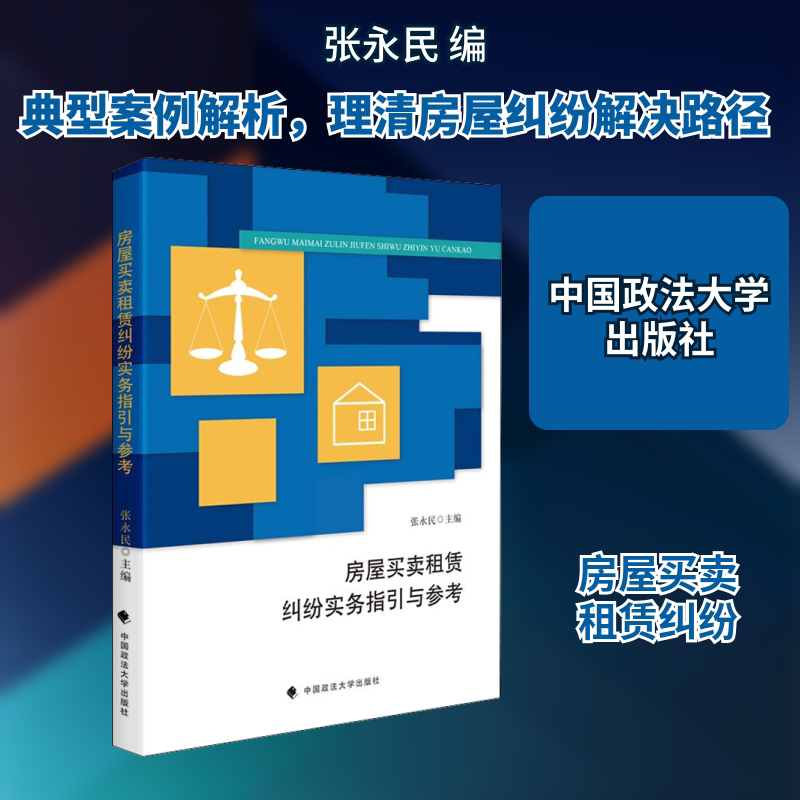 房屋买卖租赁纠纷实务指引与参考 中国政法大学出版社 正版书籍 新华书店旗舰店文轩官网