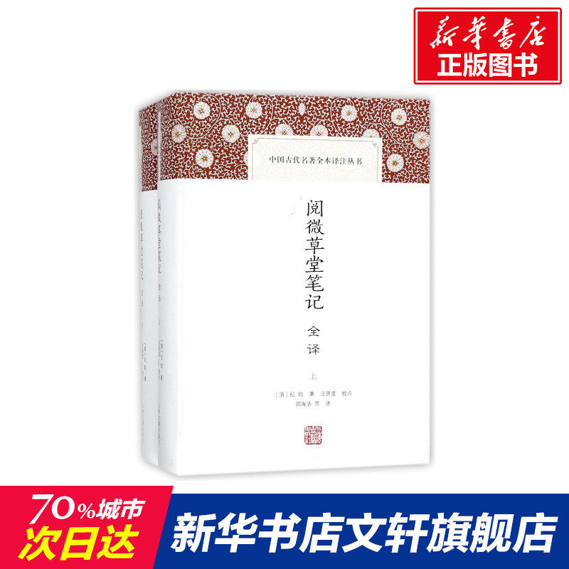 【新华文轩】阅微草堂笔记全译 (清)纪昀著 正版书籍小说畅销书 新华书店旗舰店文轩官网 上海古籍出版社