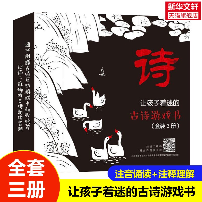 古诗词大全 让孩子着迷的古诗游戏书3册彩图注音版 小学语文新课标古诗益智启蒙 唐诗宋词108首 一二三年级课外阅读书绘本正版