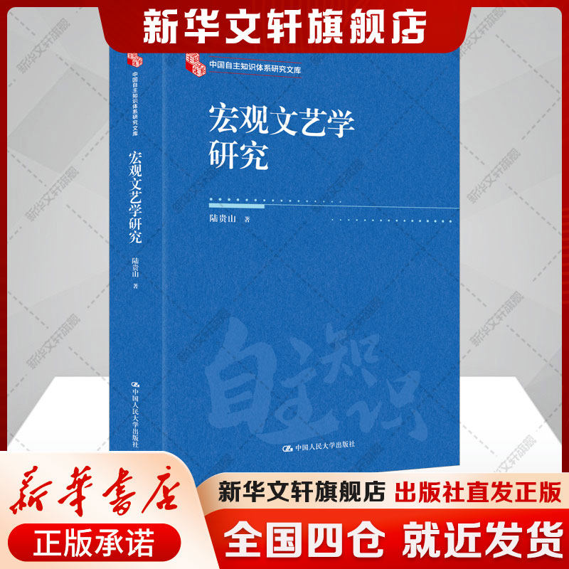 宏观文艺学研究(中国自主知识体系研究文库)陆贵山 用唯物辩证法文艺的发生演变和发展趋势 正版书籍新华书店旗舰店