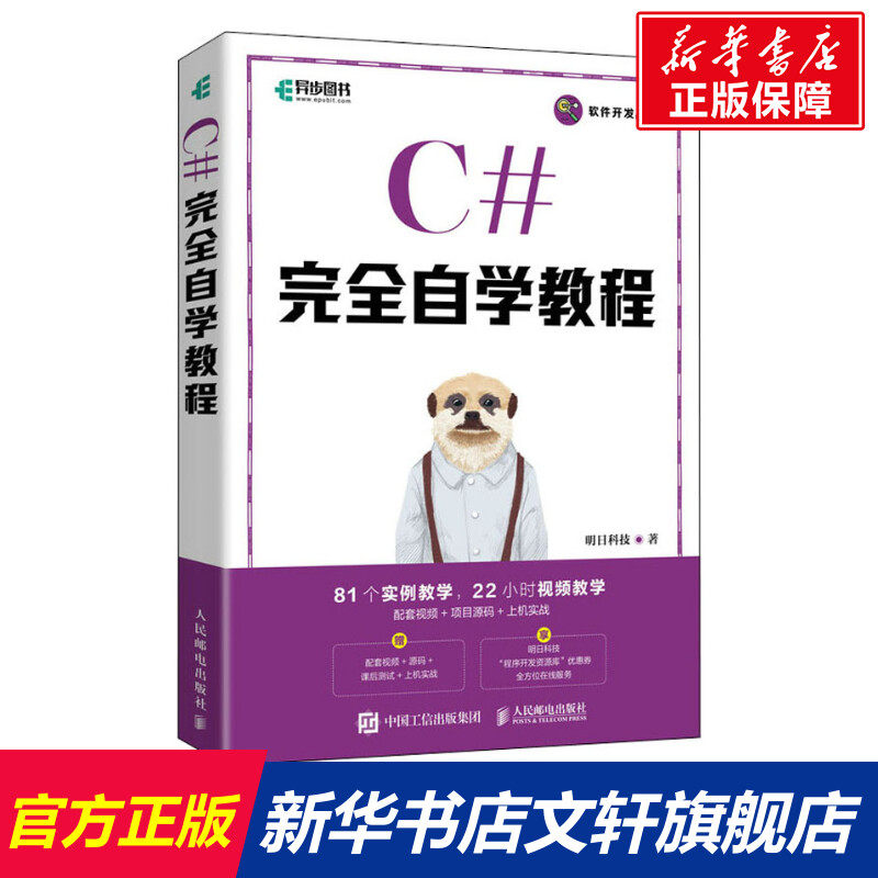 C#完全自学教程 明日科技 正版书籍 新华书店旗舰店文轩官网 人民邮电出版社怎么样,好用不?
