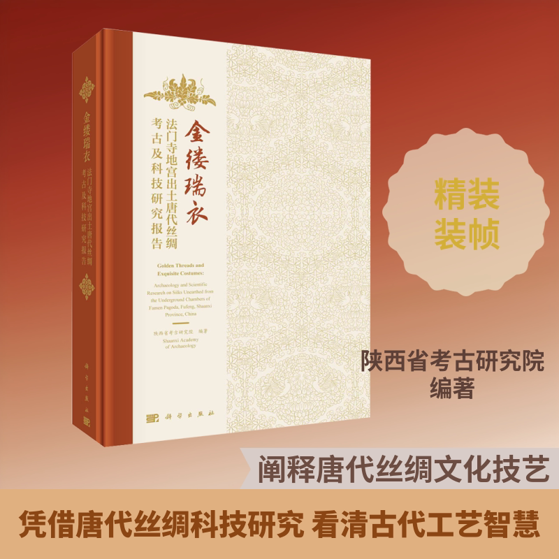 金缕瑞衣——法门寺地宫出土唐代丝绸考古及科技研究报告 科学出版社 正版书籍 新华书店旗舰店文轩官网