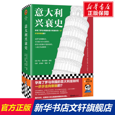 意大利兴衰史 文汇出版社 正版书籍 新华书店旗舰店文轩官网