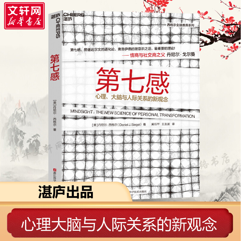 第七感 (美)丹尼尔·西格尔 浙江科学技术出版社 正版书籍 新华书店旗舰店文轩官网图片