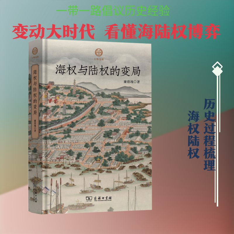 海权与陆权的变局 廉德瑰 著 商务印书馆 正版书籍 新华书店旗舰店文轩官网图片