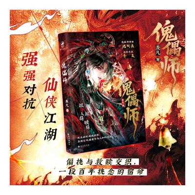 【新华文轩】傀儡师 羡凡 著 正版书籍小说畅销书 新华书店旗舰店文轩官网 长江出版社