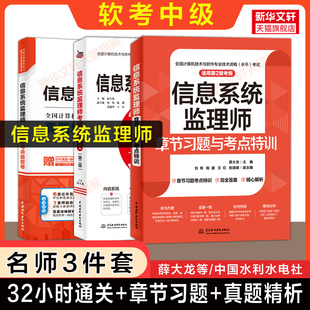 【官方正版】软考中级 信息系统监理师考试32小时通关+章节习题+真题押题 薛大龙计算机监理师2026年教程教材历年真题试卷题库书籍
