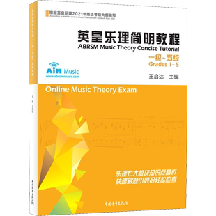 英皇乐理简明教程1-5级 2024年通用乐理教程考级教材一至五级 音乐教程考级自学入门专业考试书籍艺考练习官方正版 英皇乐理教程书