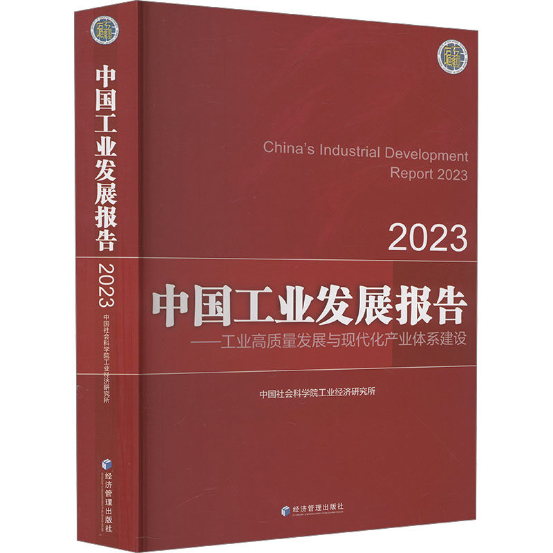 中国工业发展报告——工业高质量发展与现代化产业体系建设 2023 中国社会科学院工业经济研究所 经济管理出版社