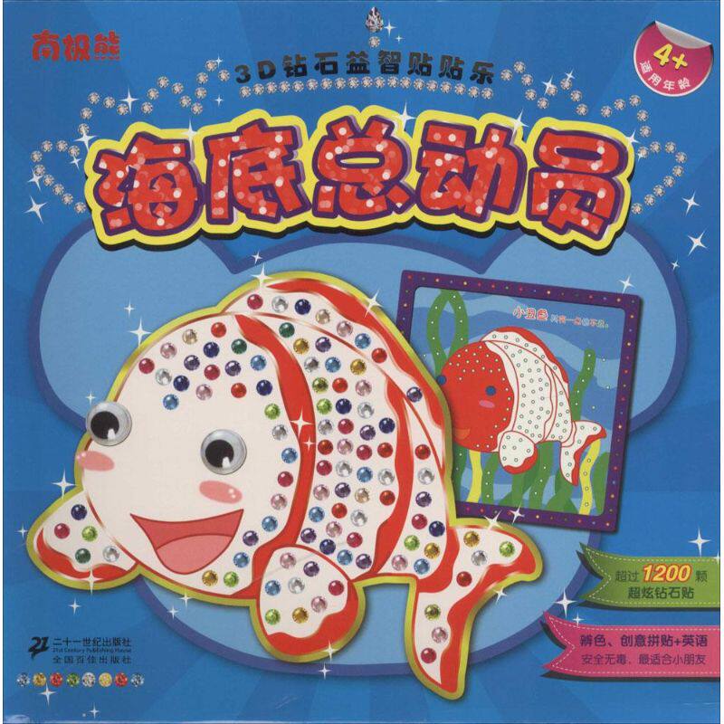 【新华文轩】南极熊3D钻石益智贴贴乐•海底总动员 无 正版书籍 新华书店旗舰店文轩官网 二十一世纪出版社