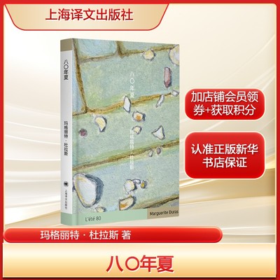 【便携口袋本】八〇年夏 玛格丽特·杜拉斯的十篇夏季随感 平凡生活的诗意表达外国文学正版书籍新华书店旗舰店上海译文出版社