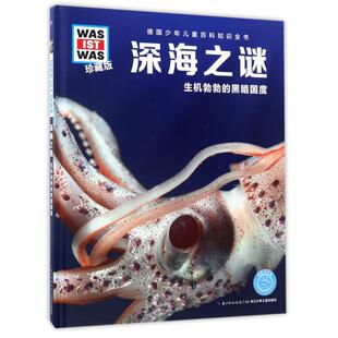 【新华文轩】深海之谜 生机勃勃的黑暗国度/什么是什么?(珍藏版) 曼弗雷德‧鲍尔 正版书籍 新华书店旗舰店文轩官网