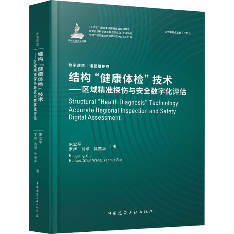 结构”健康体检“技术:区域精准探伤与安全数字化评估 朱宏平 等 正版书籍 新华书店旗舰店文轩官网 中国建筑工业出版社