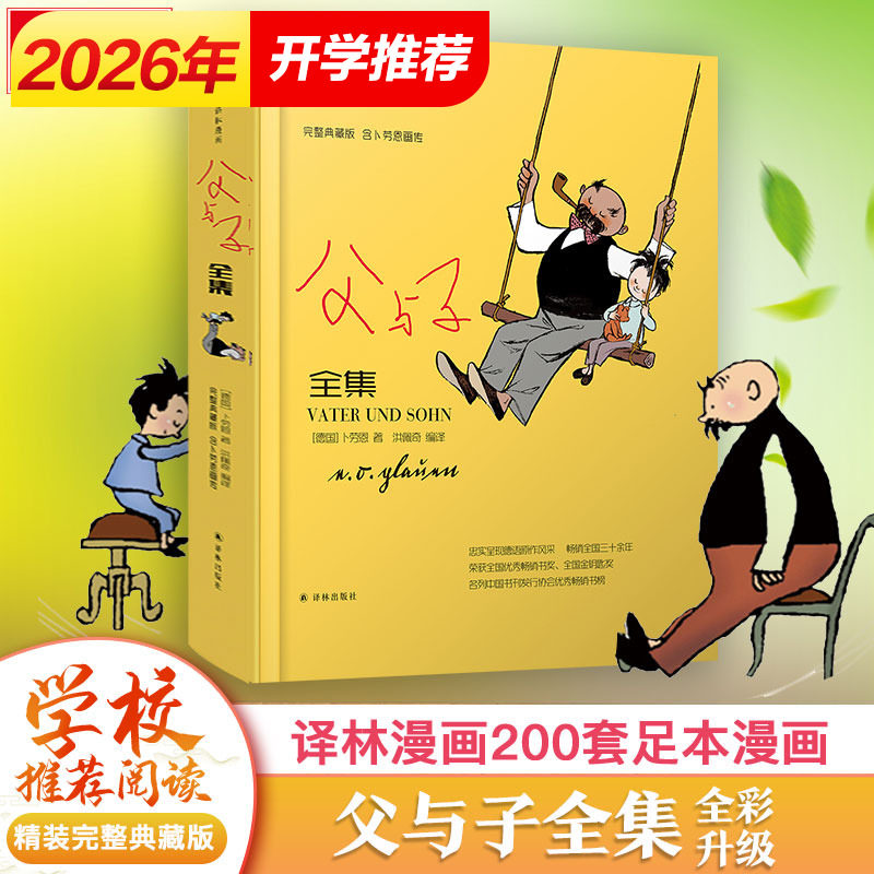 父与子全集完整典藏版 卜劳恩小学生三四五六年级课外老师推荐寒暑假阅读书目漫画书搞笑连环画小人书新华正版