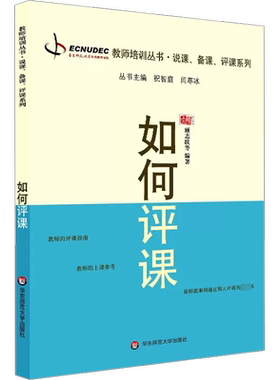 【新华文轩】如何评课 正版书籍 新华书店旗舰店文轩官网 华东师范大学出版社
