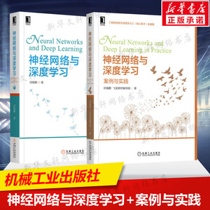 邱锡鹏神经网络与深度学习理论与实践(全2册) 邱锡鹏飞桨教材编写组著 计算机人工智能技术丛书 卷积神经网络 递归神经网络 正版