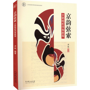 【新华文轩】京韵弦索 京剧唱腔伴奏教程 正版书籍 新华书店旗舰店文轩官网 中国戏剧出版社