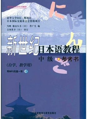 【新华正版】新世纪日本语教程(中级)(参考书)外研社日本语大家的日本语初级零基础入门自学标准日语日语教材教程标准日本语
