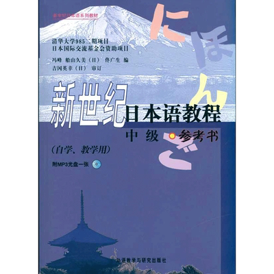 【新华正版】新世纪日本语教程(中级)(参考书)外研社日本语大家的日本语初级零基础入门自学标准日语日语教材教程标准日本语