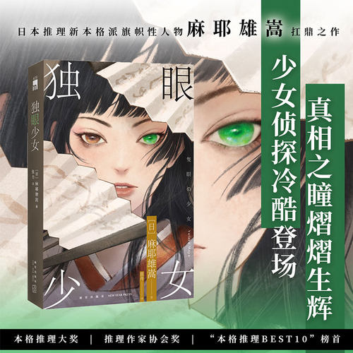 【新华文轩】独眼少女 麻耶雄嵩扛鼎之作 日本本格推理大奖推理作家协会奖本格推理BEST10榜首 悬疑推理侦探小说书正版 新星出版社