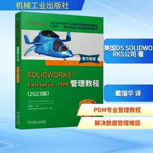 正版 社 PDM管理教程 机械工业出版 新华书店旗舰店文轩官网 书籍 SOLIDWORKS公司 美国DS 2023版 Enterprise SOLIDWORKS