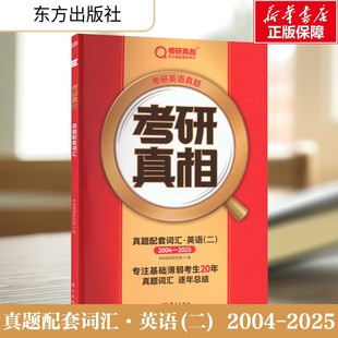 书籍 2004 新华文轩 社 二 真题配套词汇·英语 2025 东方出版 新华书店旗舰店文轩官网 正版 考研真相