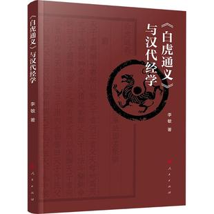 《白虎通义》与汉代经学 李敏 著 人民出版社 正版书籍 新华书店旗舰店文轩官网