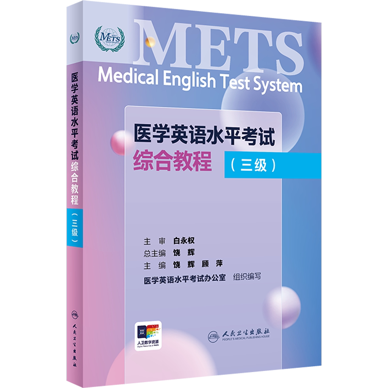 【官方正版】人卫医学英语水平考试综合教程(三级)饶辉,顾萍 编卫生专业技术资格考试指导用书习题模拟历年真题库9787117362719新